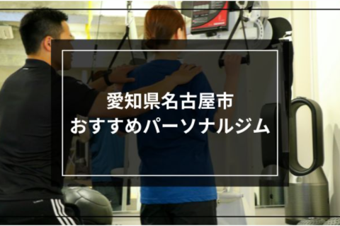 名古屋/パーソナルジム/名古屋市パーソナルジム/おすすめ/筋トレ/四日市市パーソナルジム/四日市/ストレッチ